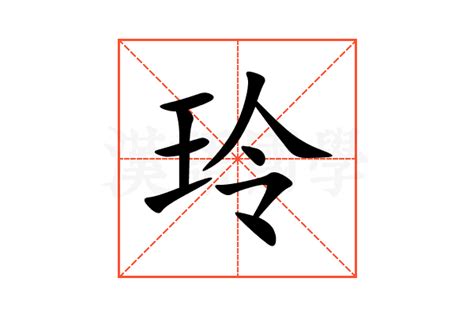 玲字五行|玲字的五行属性